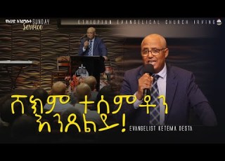 ሸክም ተሰምቶን እንጸልይ Evangelist Ketama Desta EECI