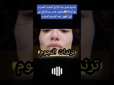 فيديو هدير عبد الرازق الجديد المسرب مع أوتاكا وانهيار هدير عبدالرازق فى اول ظهور بعد الفيديو المسرب