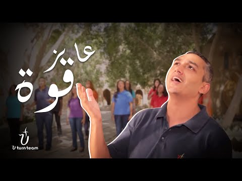 ترنيمة عايز قوة برسوم القمص اسحق Ayez 2owa U Turn Team