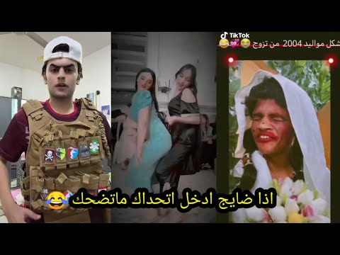 شكل مواليد 2004 من تزوج تحشيش العراقين مقاطع تيك توك مضحكه ميمز عراقي