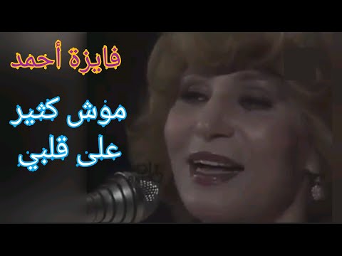 فايزة أحمد موش كثير على قلبي روعة وطرب