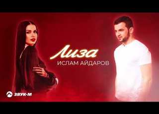  Ислам Айдаров Лиза Премьера трека 2023