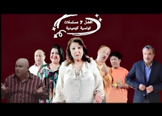 أفضل 7 مسلسلات تونسية كوميدية ننصح بمتابعتها كوميدي كوميديا مسلسلات تونسية