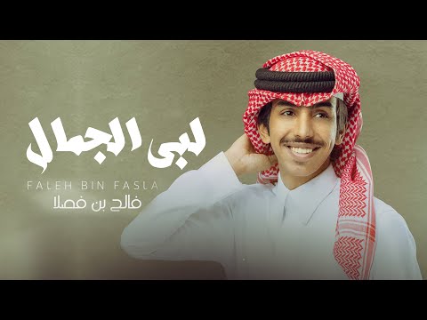 فالح بن فصلا لبى الجمال الطاغي اللي جامعن ملح و حلا