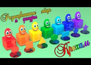 Учим цвета Разноцветные яйца с сюрпризом и фигуры Surprise Eggs Развивающий мультик для детей