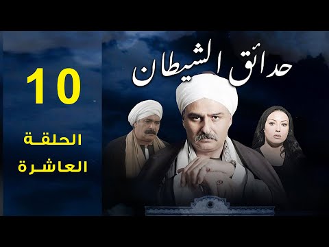 مسلسل حدائق الشيطان 2006 جمال سليمان سمية الخشاب الحلقة العاشرة 10 مسلسل حدائق الشيطان 2006 جمال سليمان سمية الخشاب الحلقة العاشرة 10