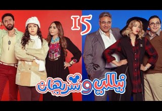 Episode 15 Nelly Sherihan Series الحلقة الخامسة عشر مسلسل نيللى وشريهان