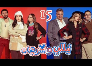  15    الحلقة الخامسة عشر مسلسل نيللى وشريهان