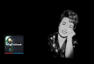 مستند کوتاه دلکش