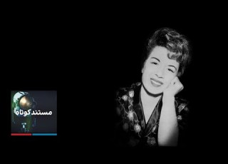  مستند کوتاه دلکش