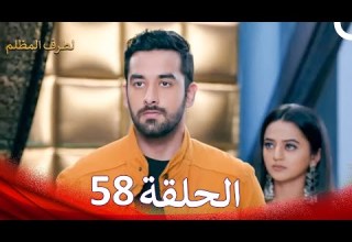 الطرف المظلم الحلقة 58 الدبلجة العربية