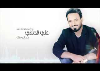 خجلان منك علي الدلفي البوم غرامك شهد