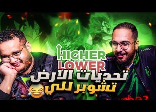 أعلى أو أقل المحنك ابو للي