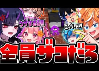 神回 激ムズの新ルールでスプラ実況者たちと潰し合いしたらヤバすぎたww スプラトゥーン3 リオラ キルハ みるとん コウチャンネル ぐりげん なーな