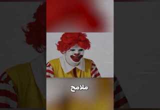 اعلان ماكدونالدز المرعب