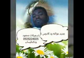 الفنان عوض الله ود كادوس