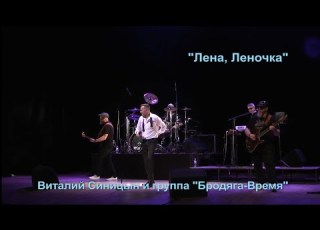 Лена Леночка Виталий Синицын и группа Бродяга Время