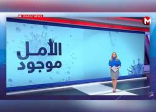  الامل موجود مع شاب مغربي في زمن كورونا