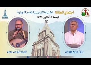 الكنيسة الإنجيلية بقصر الدوبارة اجتماع العائلة الجمعة 3 أكتوبر 2025 قناة الكرمة