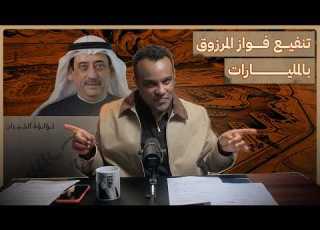 رشفة الحرية تنفيع فواز المرزوق بالمليارات 563