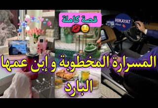 قصة كاملة المسرارة المخطوبة و إبن عمها ساكنين فدار وحدا جرا ليا ع الخطاب يموت بغيرتو عليا طووب