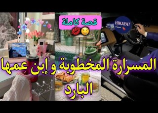 قصة كاملة المسرارة المخطوبة و إبن عمها ساكنين فدار وحدا جرا ليا ع الخطاب يموت بغيرتو عليا طووب