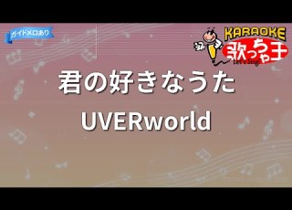 カラオケ 君の好きなうた UVERworld