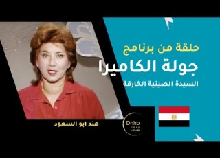  برنامج جولة الكا الحلقة الأشهر السيدة الصينية الخارقة هند أبو السعود