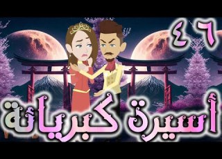 اسيره كبريائه حلقه 46 روايات توتا