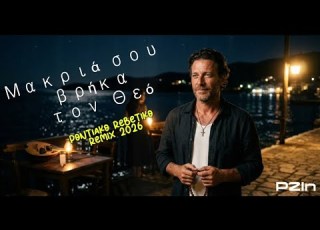 Βρήκα τον Θεό Μακριά Σου Ποντιακό Ζεϊμπέκικο 2026 P2In Dj Stef