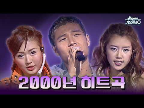 Again Playlist 2000년 히트곡 특집 하제윤님 신청 목록 KBS 방송