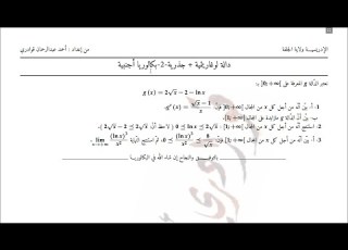  دالة لوغاريتمية جذرية من بكالوريا أجنبية إيجاد المشتقة اتجاه التغير استنتاج متراجحة النهايات بالحصر