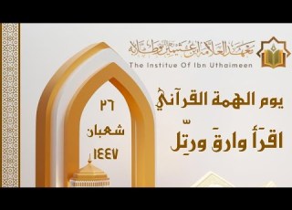  حصاد يوم الهمة القرآني