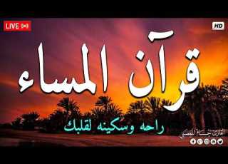  قرآن المساء سورة البقره قران كريم بصوت جميل لحفظ وتحصين المنزل Surat Al Baqarah Quran Recitation