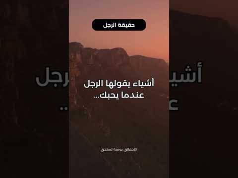 Love أشياء يقولها الرجل عندما يحبك