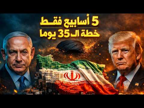 سيناريو الـ 5 أسابيع لتفكيك إيران