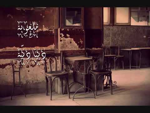 ملعونة دنيا دنيه