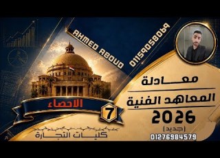  شرح الاحصاء معادلة المعاهد الفنية 2026 جديد المحاضرة 7 لدخول كليات التجارة التوزيع الطبيعي
