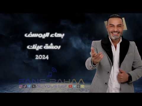 رمشة عينك تغوينا بهاء اليوسف حفلة 2024 رمشة عينك تغوينا بهاء اليوسف حفلة 2024