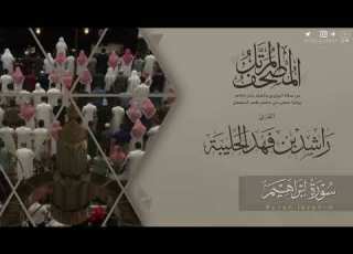 المصحف المرتل ١٤٤٥هـ سورة إبراهيم للقارئ راشد الحليبة Surat Ibrahim