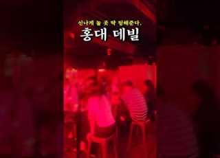 홍대에서 제일 핫한 무제일 칵테일바 맛집 데빌