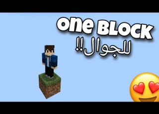 كيف تلعب وان بلوك على ماينكرافت الجوال بسهولة One Block For Mcpe
