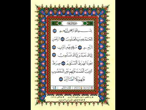 سورة الفاتحة الشيخ يونس اسويلص روعة