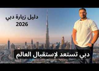 دبي بتستعد علشان تستقبل العالم كله أهم وأجمل مزازت وأماكن الخروج في دبي كأنك سافرت This Is Dubai