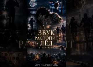  LIA SERGEY Забери меня туда Звук растопит лёд