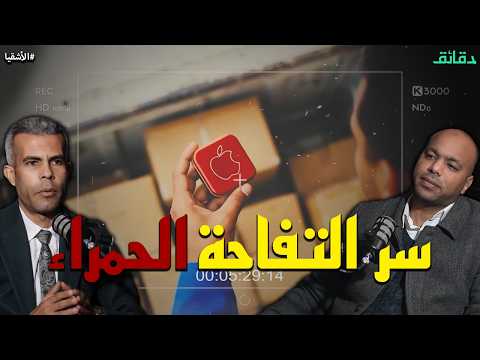 رجالة سعد أبو الغيط سر التفاحة الحمراء بودكاست الأشقيا دقائق