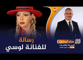 شاهد ماذا قال هيثم ابو خليل للراقصة لوسي بعد موقفها من التطبيع