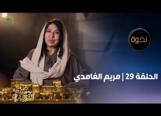  برنامج نخوة الممثلة مريم الغامدي الحلقة 29