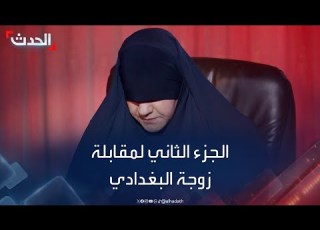  مقابلة خاصة وحصرية لـ الحدث مع الزوجة الأولى لأبو بكر البغدادي