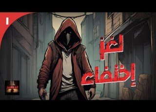  الأرشيف المظلم إختفاء لأشخاص في ظروف غامضة و حوادث لا يوجد لها تفسير حدث بالفعل